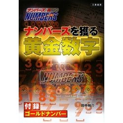 ナンバーズを獲る黄金数字(サンケイブックス) [単行本]