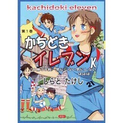かちどきイレブン 第1巻 [単行本]