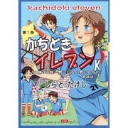 かちどきイレブン 第1巻 [単行本]