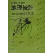 世界と日本の地理統計〈2002/2003年版〉 [単行本]