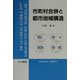 市町村合併と都市地域構造 [単行本]