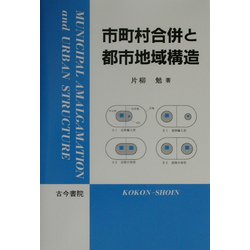 市町村合併と都市地域構造 [単行本]