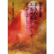 よきひとのおおせをかぶりて―真宗同朋会運動を生きた人(能邨英士選集) [単行本]