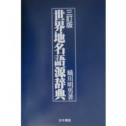 世界地名語源辞典 三訂版 [事典辞典]