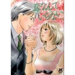 恋なんていらない(ジュディーコミックス) [コミック]