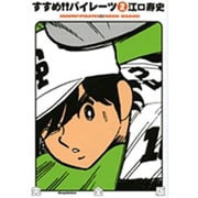 すすめ!!パイレーツ 2 完全版 [単行本]