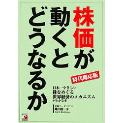 時代即応版 株価が動くとどうなるか―日本一やさしい株をめぐる世界経済のメカニズムがわかる本(アスカビジネス) [単行本]