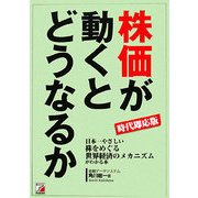 時代即応版 株価が動くとどうなるか―日本一やさしい株をめぐる世界経済のメカニズムがわかる本(アスカビジネス) [単行本]