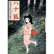 ハナ狐(その他) [単行本]
