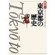 東京都の歴史 第2版 (県史〈13〉) [全集叢書]