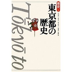 東京都の歴史 第2版 (県史〈13〉) [全集叢書]
