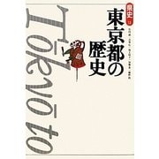 東京都の歴史 第2版 (県史〈13〉) [全集叢書]