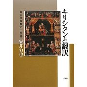 キリシタンと翻訳―異文化接触の十字路 [単行本]
