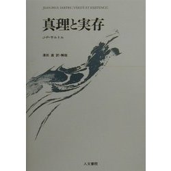 真理と実存 [単行本]