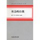 社会的自我 [単行本]