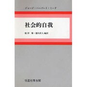 社会的自我 [単行本]