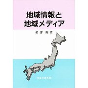 地域情報と地域メディア [単行本]