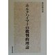 ホルクハイマーの批判的理論 [単行本]