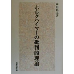 ホルクハイマーの批判的理論 [単行本]