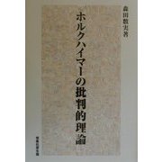 ホルクハイマーの批判的理論 [単行本]