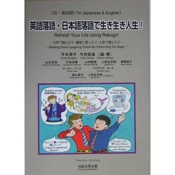 日・英対訳 英語落語・日本語落語で生き生き人生! [単行本]