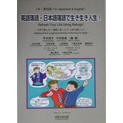 日・英対訳 英語落語・日本語落語で生き生き人生! [単行本]