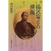福沢諭吉の横顔(Keio UP選書) [全集叢書]