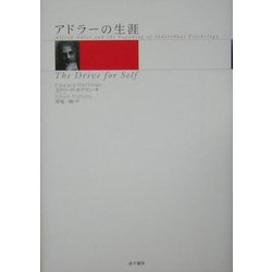 アドラーの生涯 アドラーの生涯 | エドワード ホフマン, Hoffman,Edward, 一郎