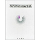 現代教育評価事典
