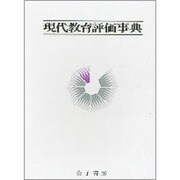 現代教育評価事典