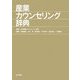 産業カウンセリング辞典 [事典辞典]