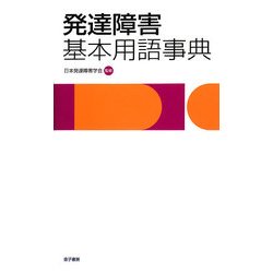 発達障害基本用語事典 [事典辞典]
