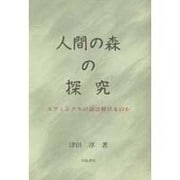 人間の森の探究―スフィンクスの謎は解けるのか [単行本]