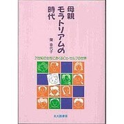 母親モラトリアムの時代―21世紀の女性におくるCo-セルフの世界 [単行本]
