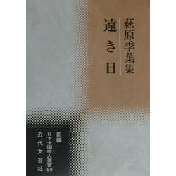 遠き日―萩原季葉集(新編日本全国俳人叢書〈60〉) [単行本]