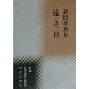 遠き日―萩原季葉集(新編日本全国俳人叢書〈60〉) [単行本]