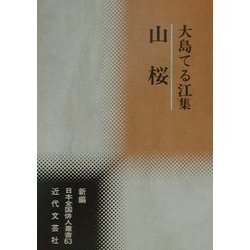 山桜―大島てる江集(新編日本全国俳人叢書〈63〉) [単行本]