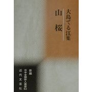山桜―大島てる江集(新編日本全国俳人叢書〈63〉) [単行本]