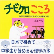 チビクロこころ―中学生高校生のための心理学入門 [単行本]