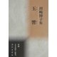 玉響―川崎博子集(新編日本全国俳人叢書) [単行本]