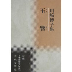 玉響―川崎博子集(新編日本全国俳人叢書) [単行本]