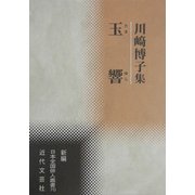 玉響―川崎博子集(新編日本全国俳人叢書) [単行本]