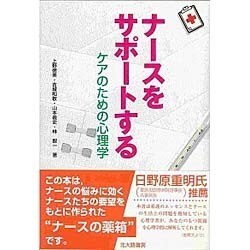 ナースをサポートする―ケアのための心理学 [単行本]