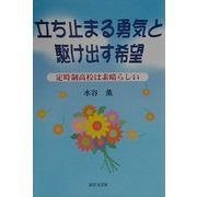 立ち止まる勇気と駆け出す希望―定時制高校は素晴らしい [単行本]