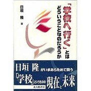 「学校へ行く」とはどういうことなのだろうか [単行本]