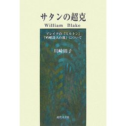 サタンの超克―ブレイクの『ミルトン』「吟唱詩人の部」について [単行本]