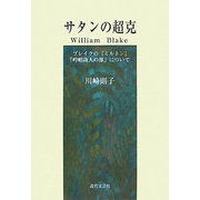 サタンの超克―ブレイクの『ミルトン』「吟唱詩人の部」について [単行本]