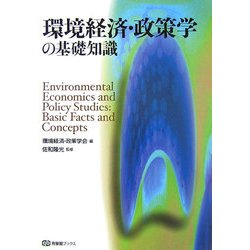 環境経済・政策学の基礎知識(有斐閣ブックス) [全集叢書]