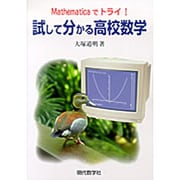 Mathematicaでトライ!試して分かる高校数学 [単行本]