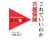 これでいいのか介護保険―ホームヘルパー・夏子は吠える [単行本]